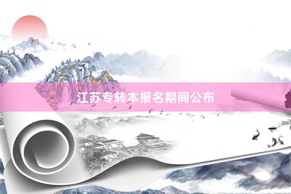 江苏专转本报名期间公布