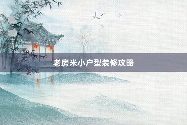 老房米小户型装修攻略
