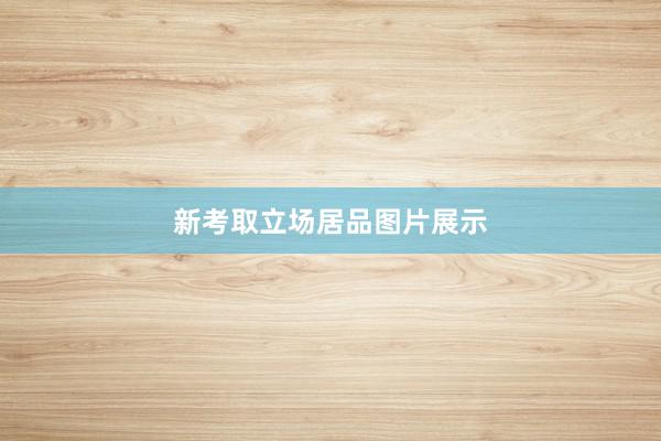 新考取立场居品图片展示