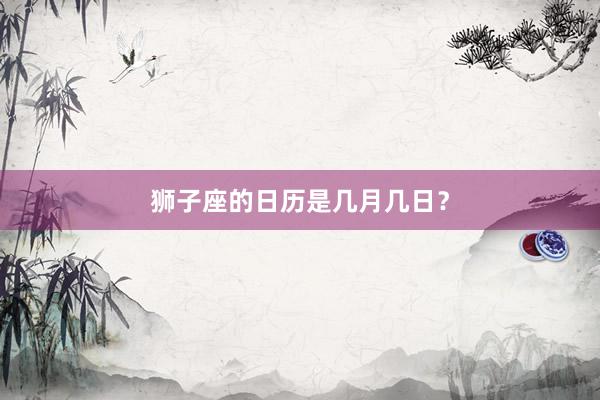 狮子座的日历是几月几日？
