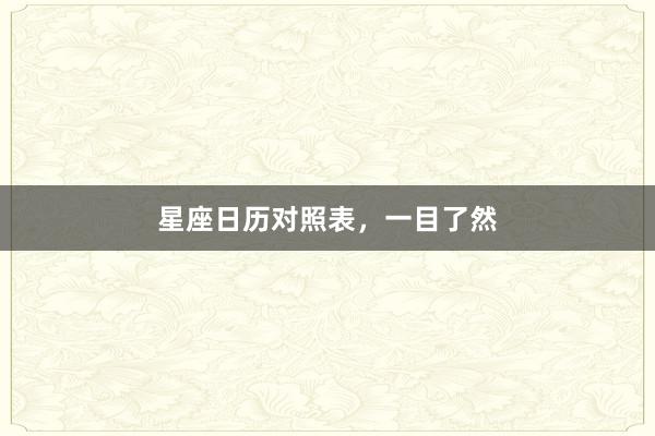 星座日历对照表，一目了然