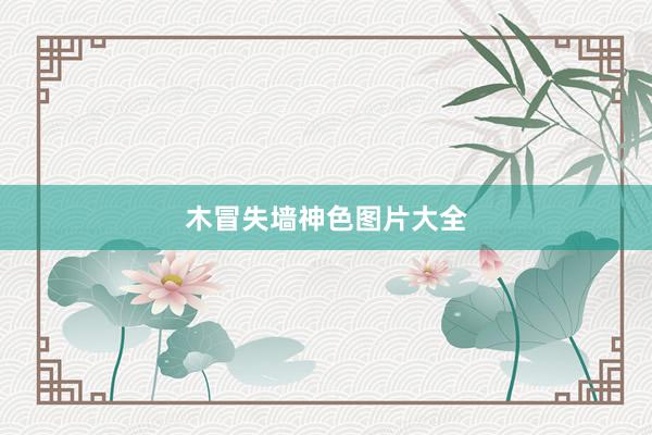 木冒失墙神色图片大全