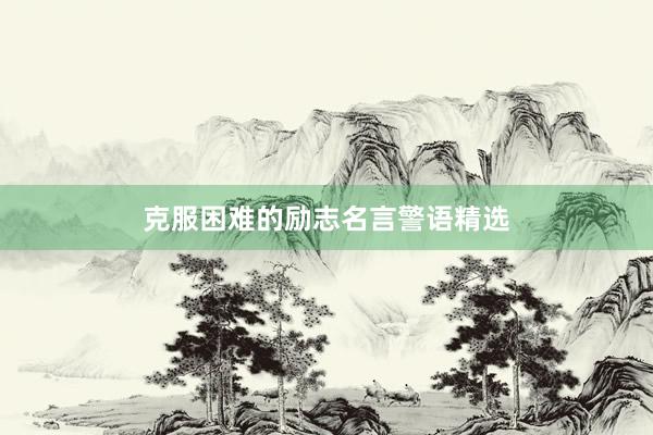 克服困难的励志名言警语精选