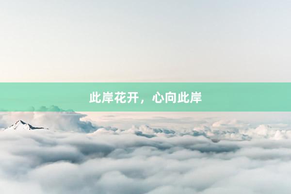 此岸花开，心向此岸