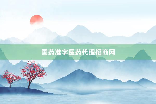 国药准字医药代理招商网