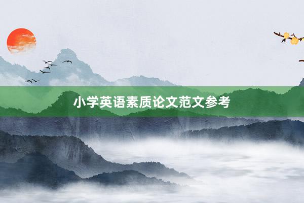 小学英语素质论文范文参考